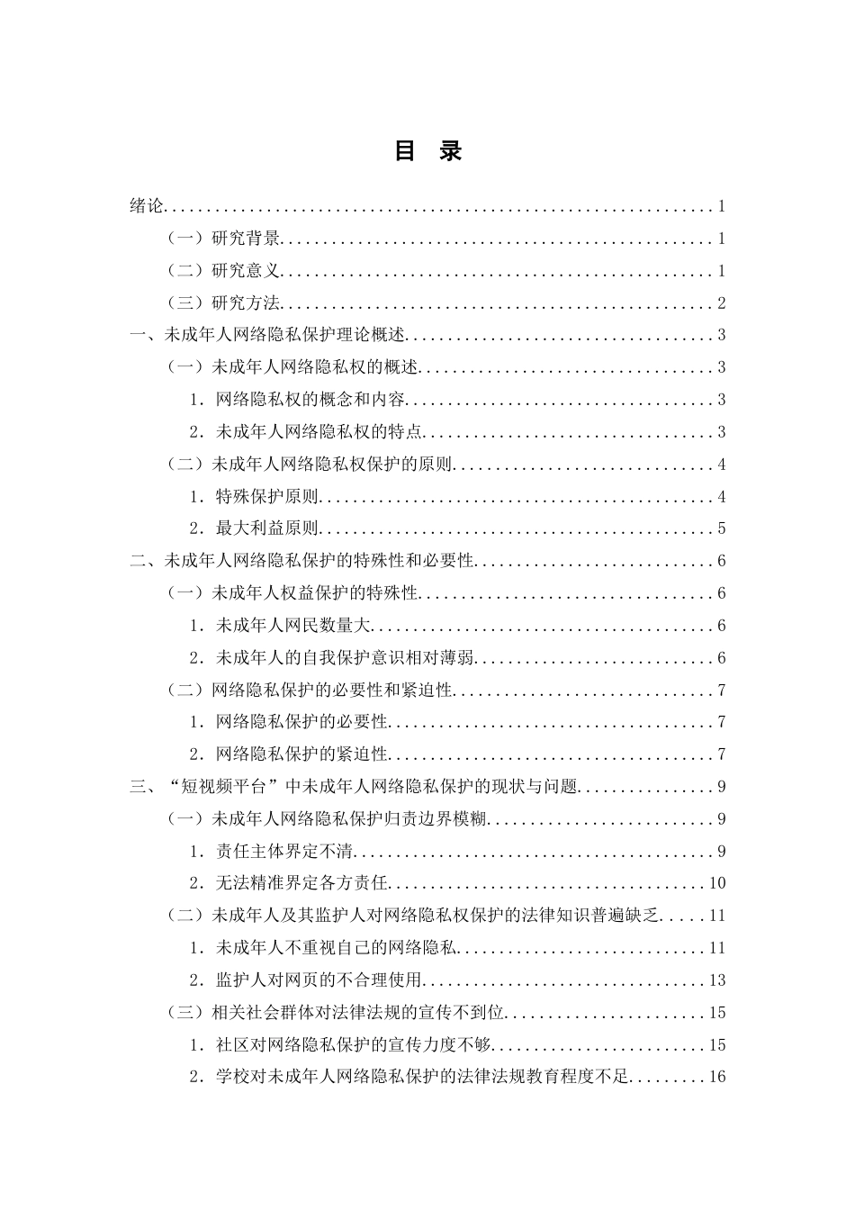 25年WP过AI率法学-论未成年人网络隐私保护机制5.160.docx_第2页