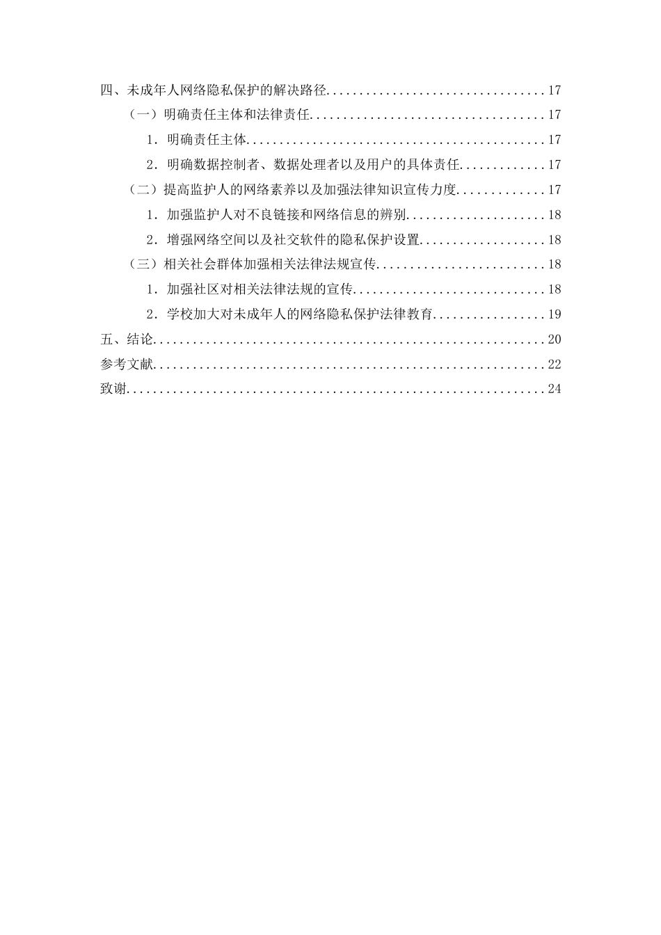 25年WP过AI率法学-论未成年人网络隐私保护机制5.160.docx_第3页