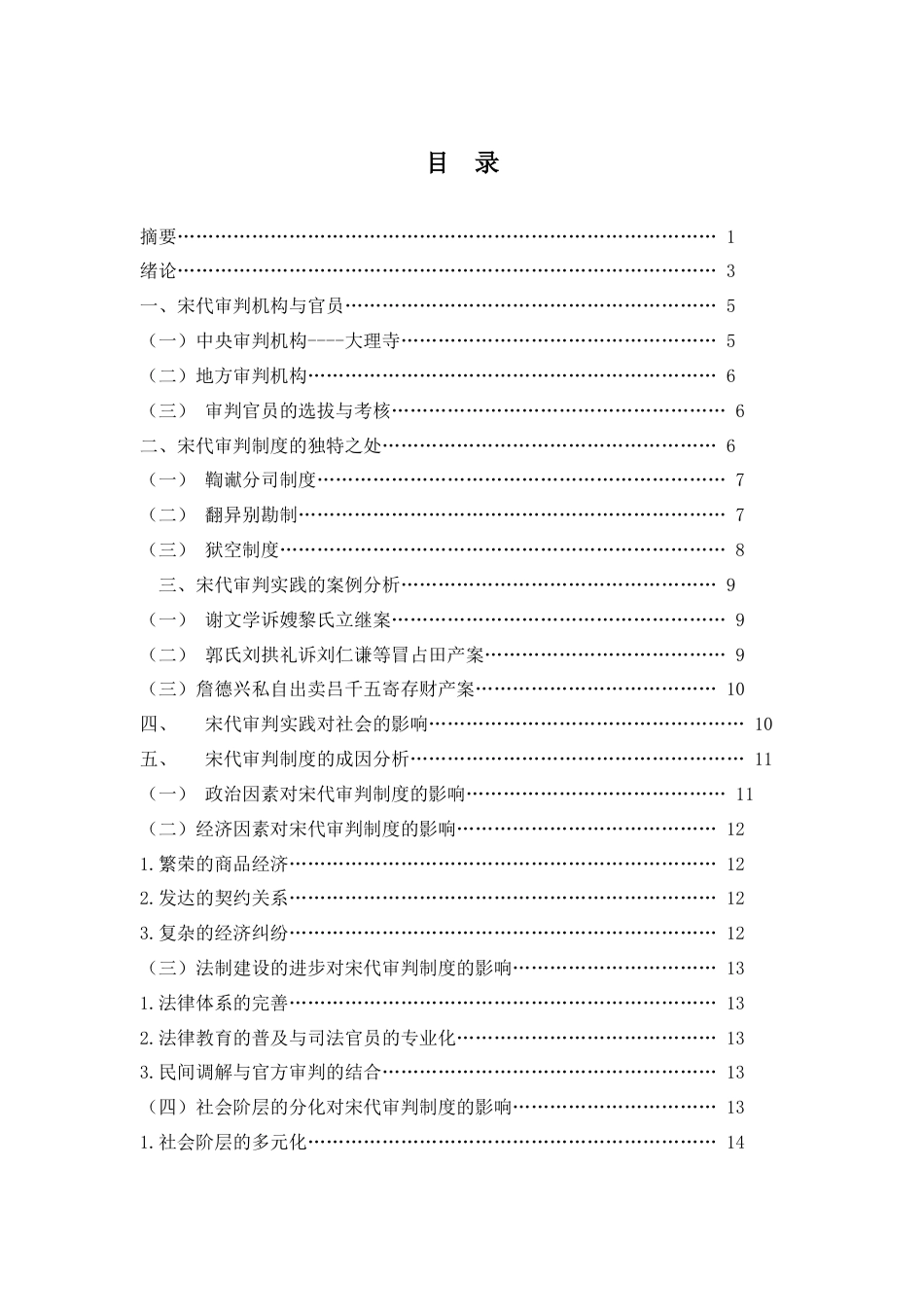 25年WP过AI率法学-论宋代审判制度的独特之处及其成因10.10.docx_第1页