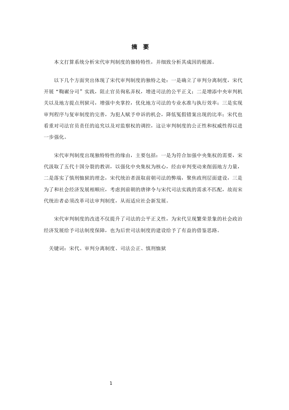 25年WP过AI率法学-论宋代审判制度的独特之处及其成因10.10.docx_第3页