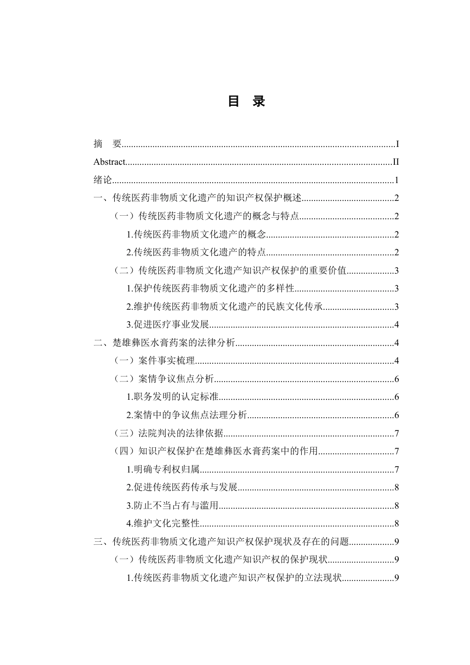25年WP过AI率法学-传统医药非物质文化遗产的专利权保护——以楚雄彝医水膏药案为例11.260.docx_第1页