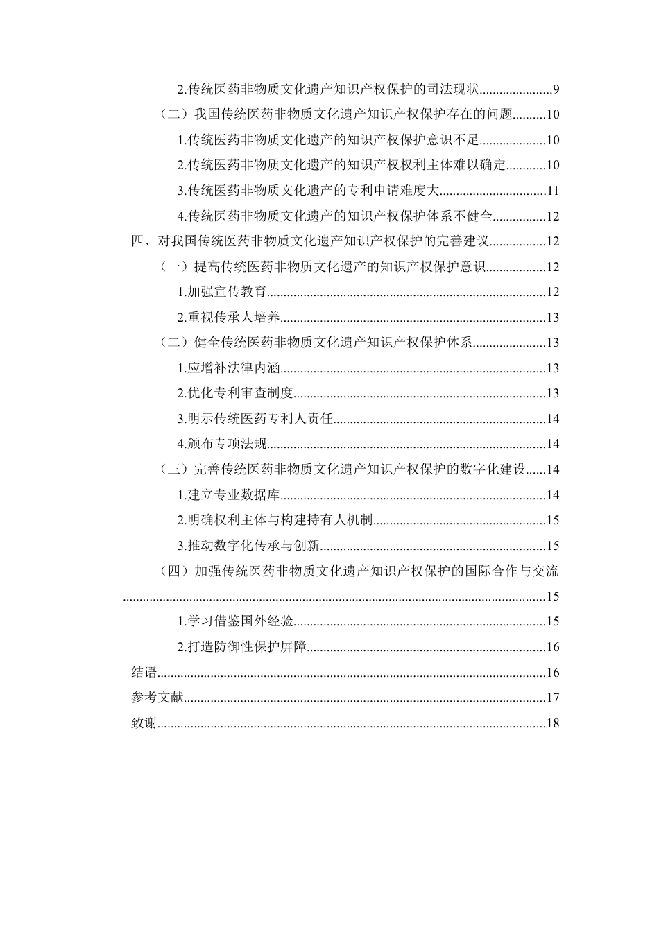 25年WP过AI率法学-传统医药非物质文化遗产的专利权保护——以楚雄彝医水膏药案为例11.260.docx_第2页