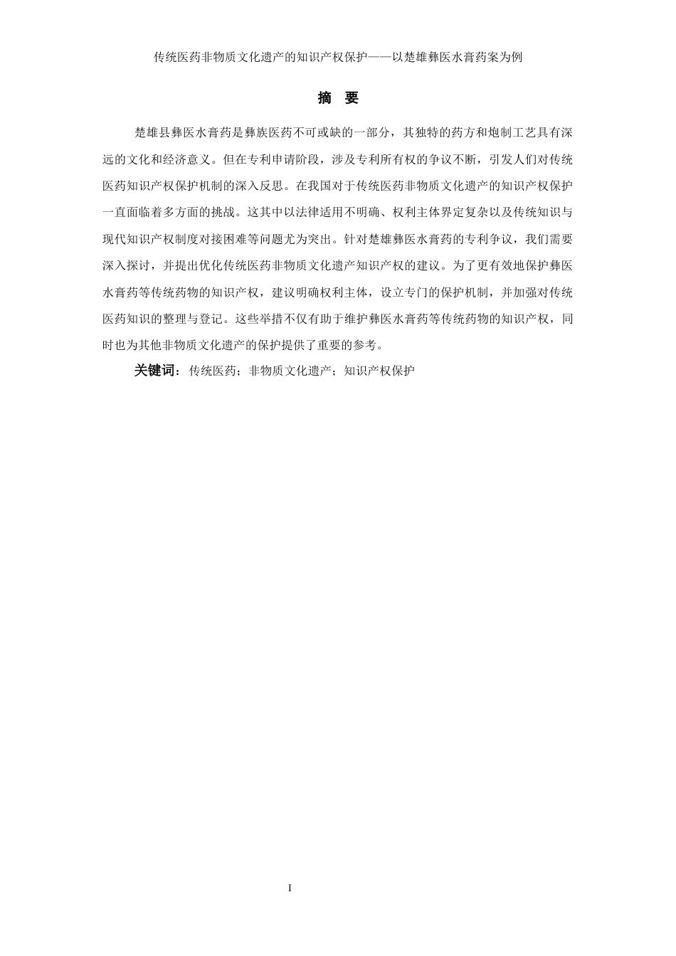 25年WP过AI率法学-传统医药非物质文化遗产的专利权保护——以楚雄彝医水膏药案为例11.260.docx_第3页