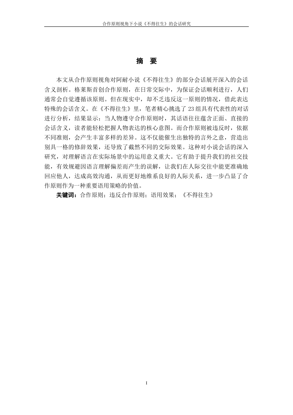 25年WP过AI率汉语国际教育-合作原则视角下小说《不得往生》的会话研究6.90.docx_第1页