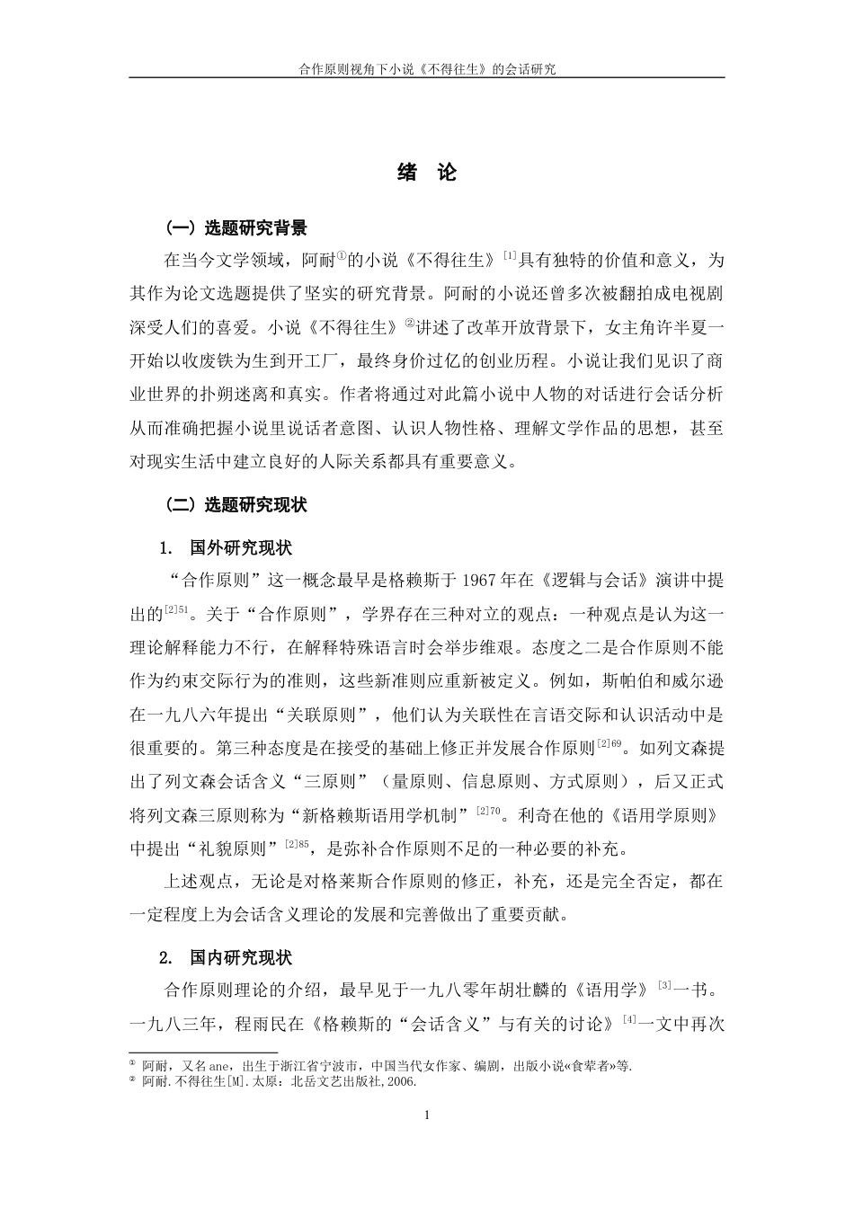 25年WP过AI率汉语国际教育-合作原则视角下小说《不得往生》的会话研究6.90.docx_第3页