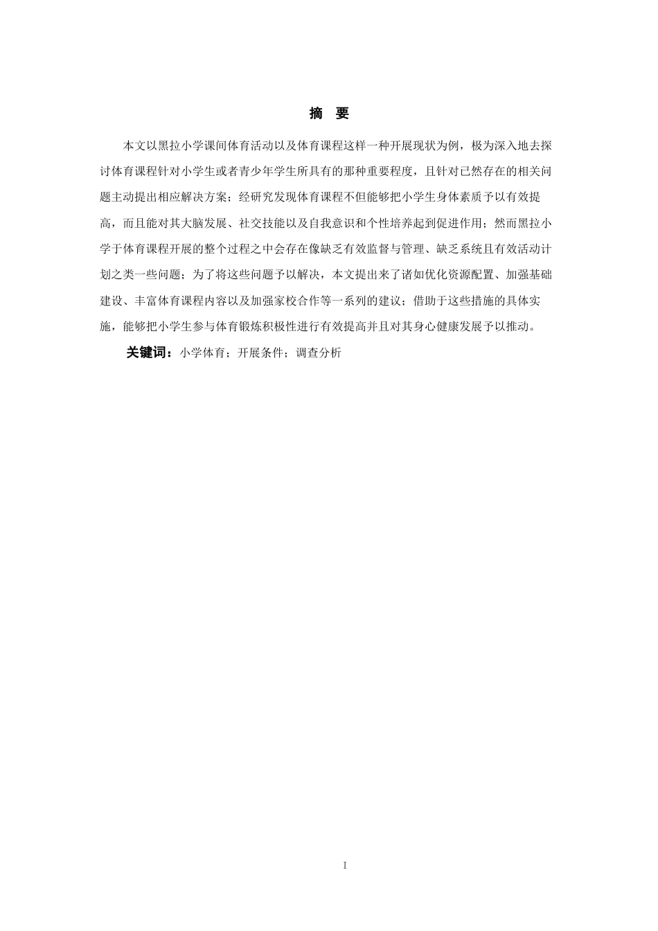 25年WP过AI率社会体育指导与管理-彝良县奎香乡黑拉小学课间体育活动开展现状8.080.docx_第3页