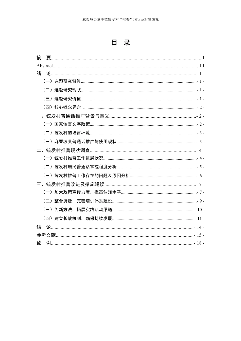 25年WP过AI率汉语国际教育-麻栗坡县董干镇铳发村“推普”现状及对策研究7.110.docx_第1页