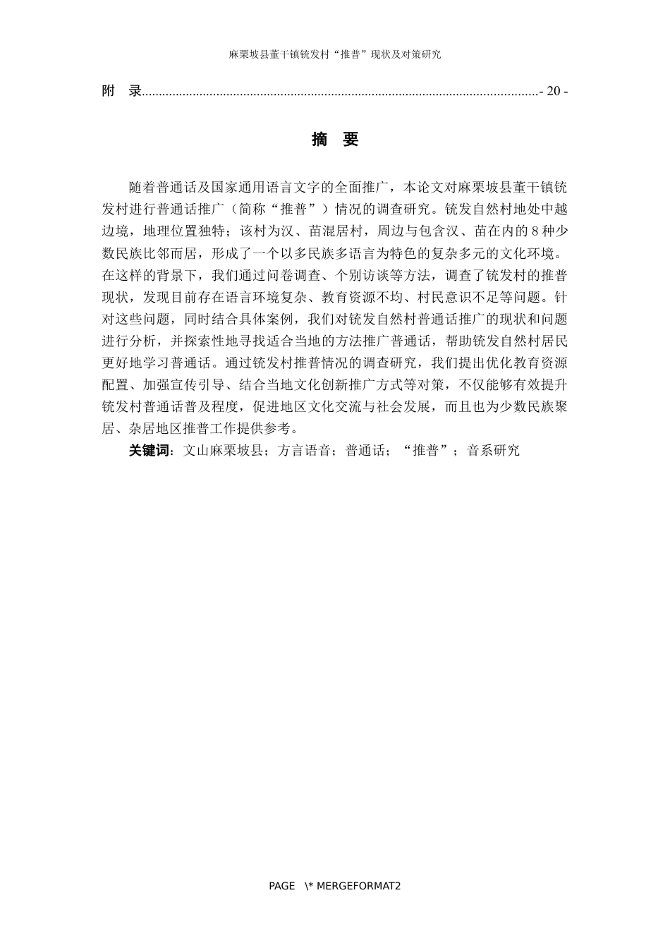 25年WP过AI率汉语国际教育-麻栗坡县董干镇铳发村“推普”现状及对策研究7.110.docx_第2页
