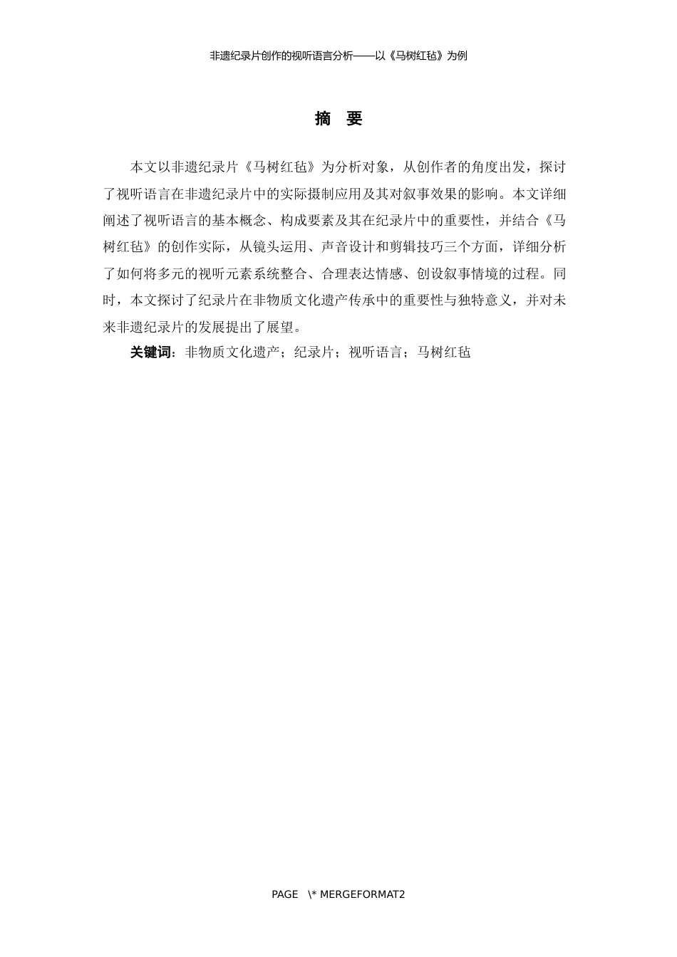 25年WP过AI率新闻学（专升本）-非遗纪录片创作的视听语言分析——以《马树红毡》为例6.610.docx_第1页