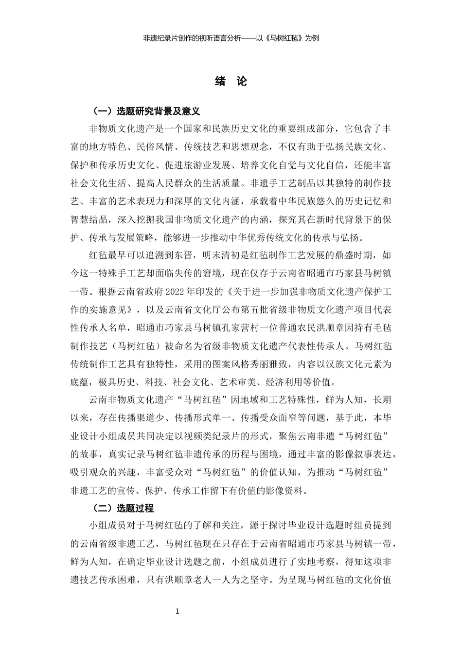 25年WP过AI率新闻学（专升本）-非遗纪录片创作的视听语言分析——以《马树红毡》为例6.610.docx_第3页