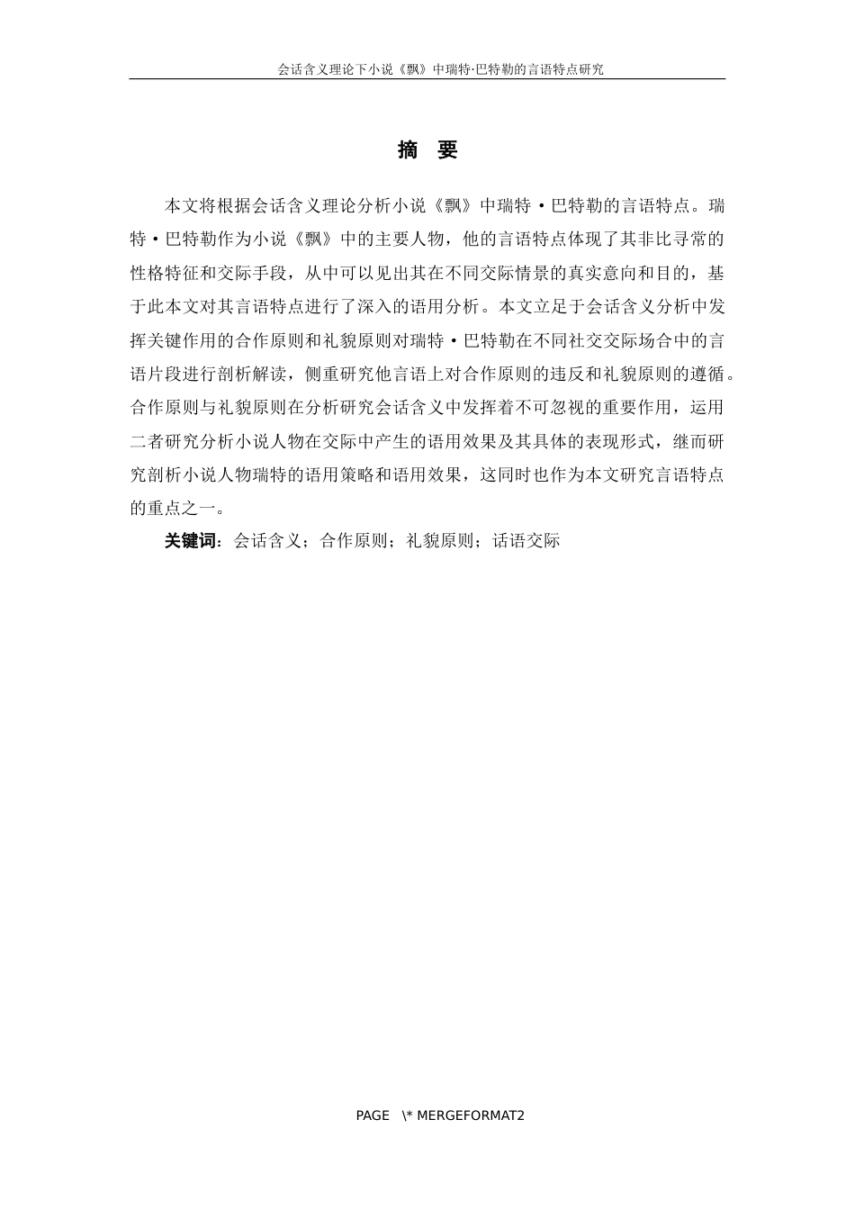 25年WP过AI率汉语国际教育-会话含义理论下小说《飘》中瑞特·巴特勒的言语特点研究11.340.docx_第1页