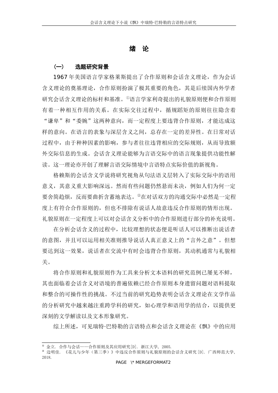 25年WP过AI率汉语国际教育-会话含义理论下小说《飘》中瑞特·巴特勒的言语特点研究11.340.docx_第3页