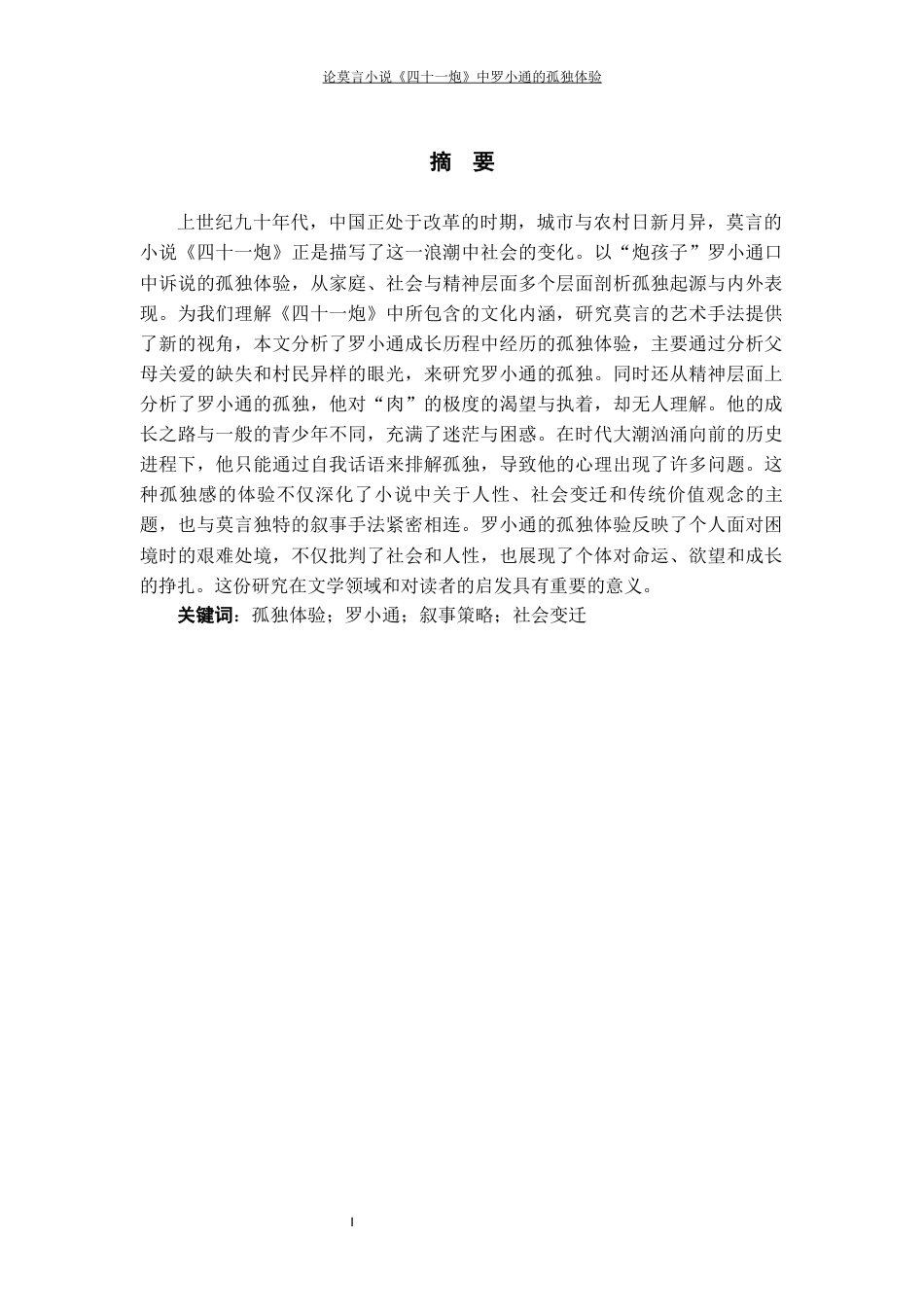 25年WP过AI率汉语言文学（专升本）-论莫言小说《四十一炮》中罗小通的孤独体验9.250.docx_第1页