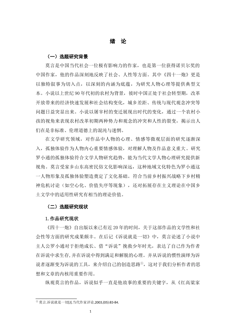 25年WP过AI率汉语言文学（专升本）-论莫言小说《四十一炮》中罗小通的孤独体验9.250.docx_第3页