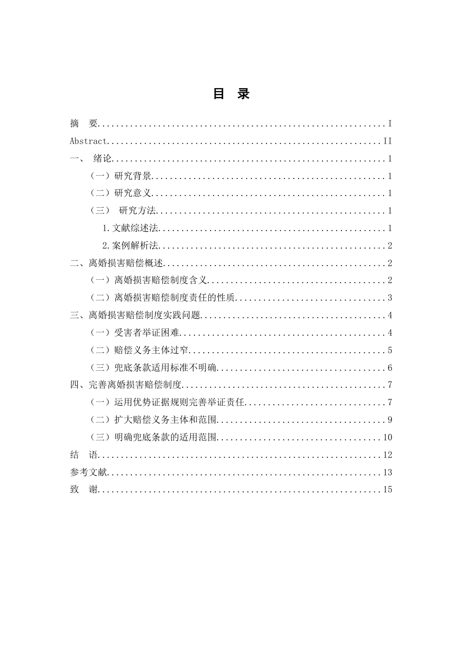 25年WP过AI率法学-离婚损害赔偿制度思考10.950.docx_第1页