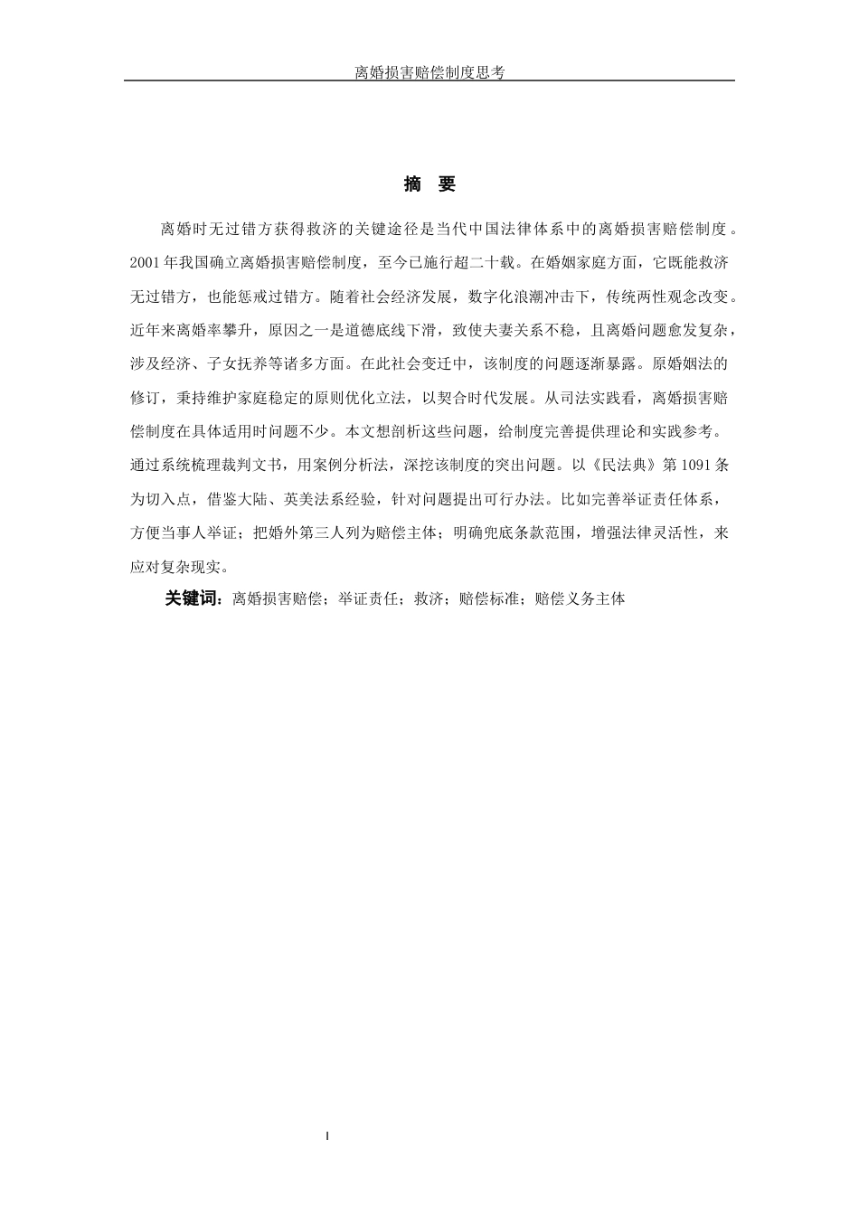 25年WP过AI率法学-离婚损害赔偿制度思考10.950.docx_第3页