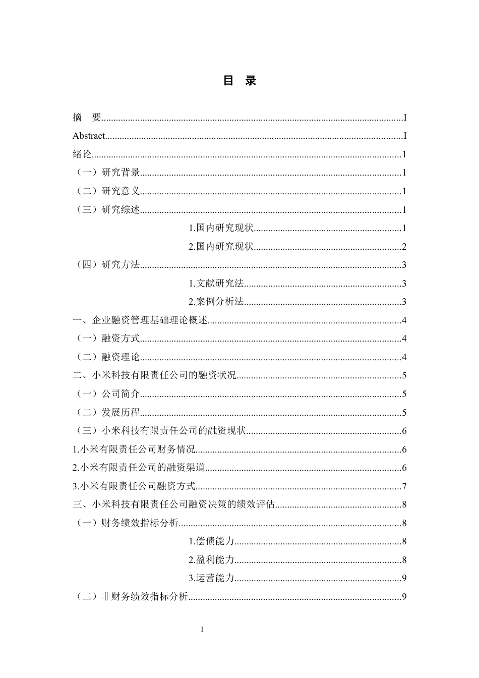 25年WP过AI率金融学-小米科技有限责任公司企业融资管理研究2.430.docx_第1页