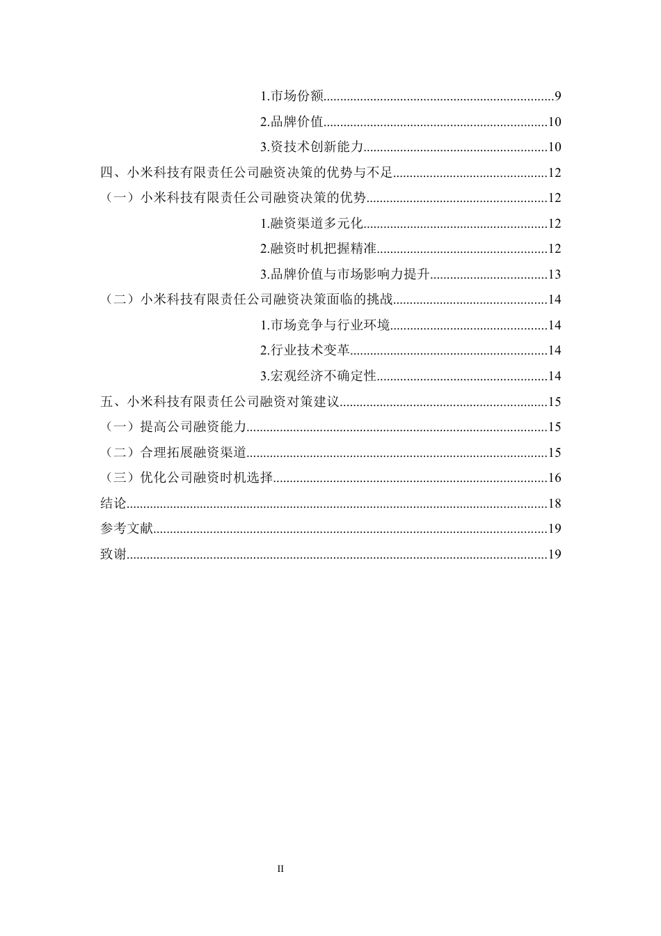 25年WP过AI率金融学-小米科技有限责任公司企业融资管理研究2.430.docx_第2页
