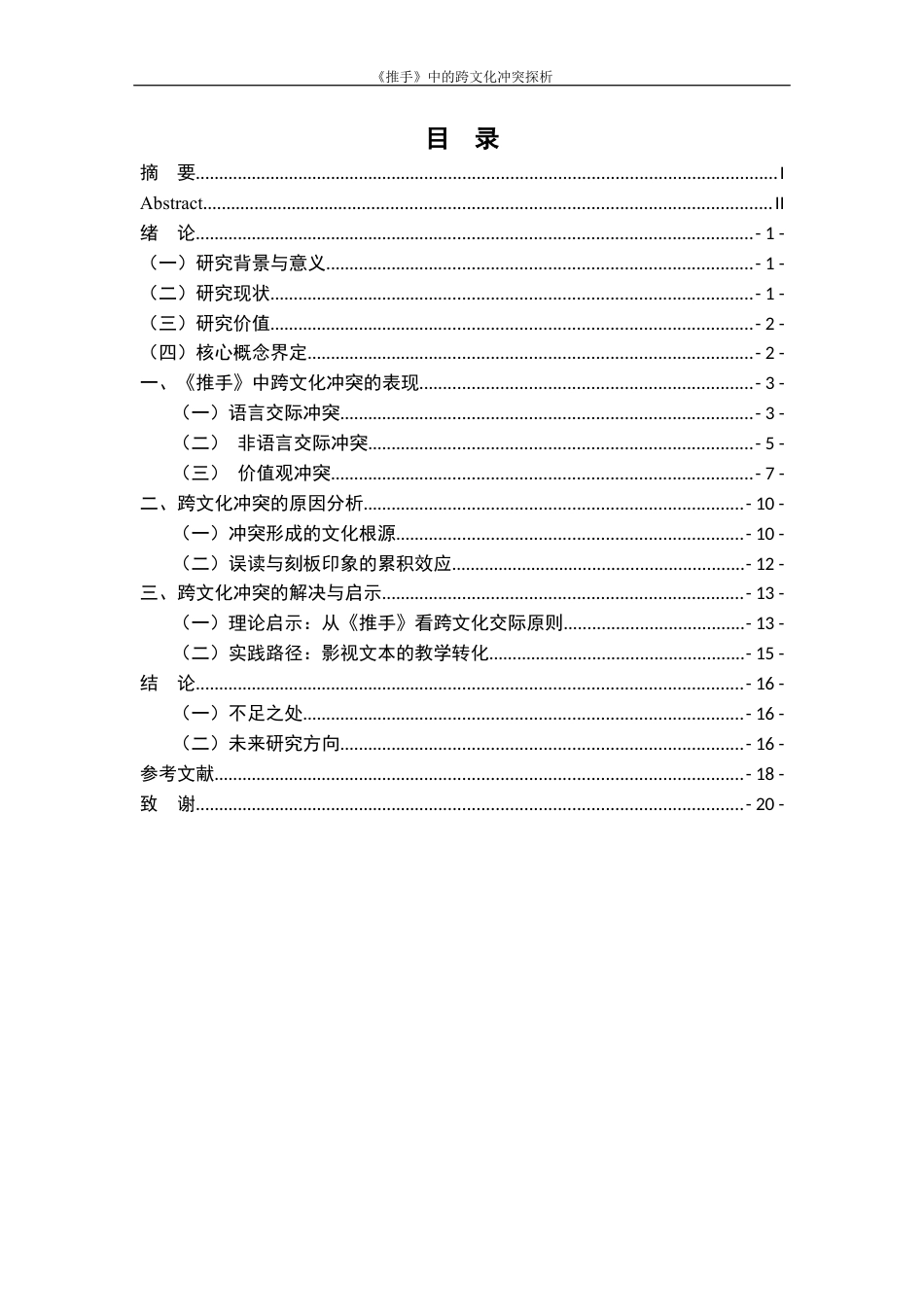 25年WP过AI率汉语国际教育-《推手》中跨文化冲突探析5.510.docx_第1页