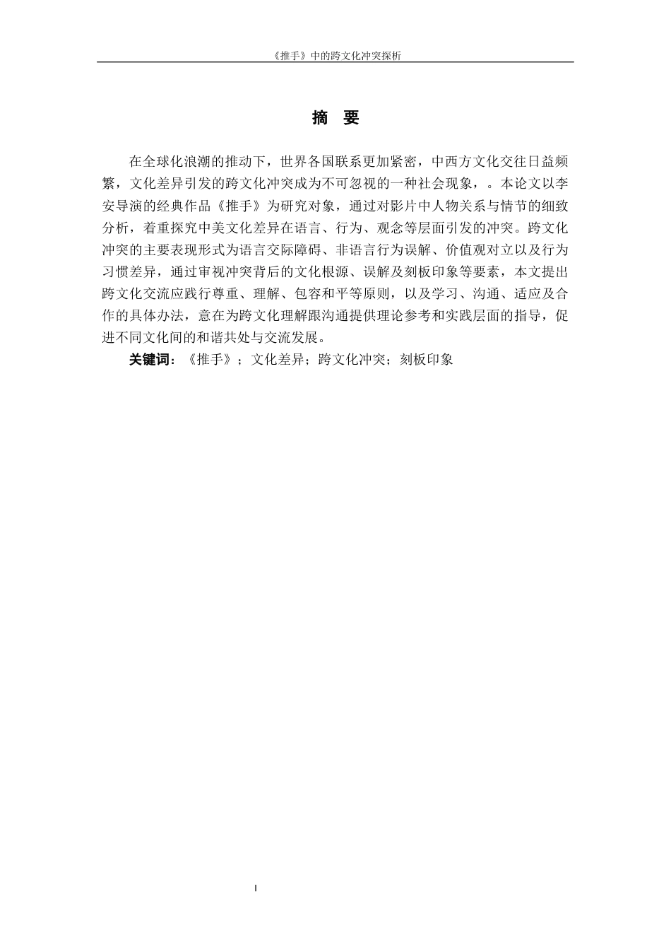 25年WP过AI率汉语国际教育-《推手》中跨文化冲突探析5.510.docx_第2页