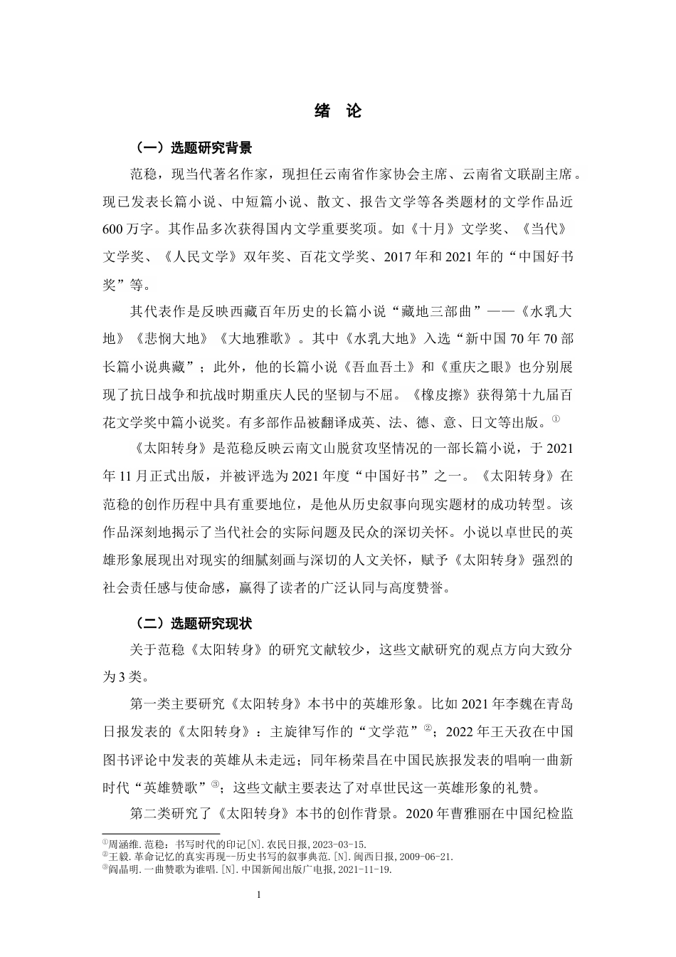 25年WP过AI率汉语言文学-论范稳《太阳转身》中的卓世民人物形象7.240.docx_第3页