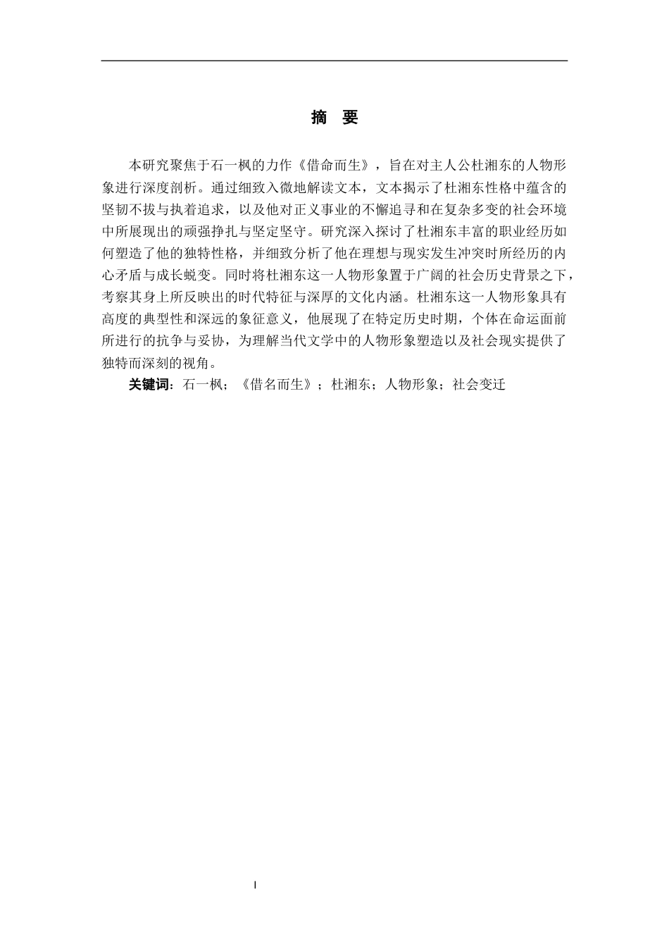 25年WP过AI率汉语言文学（专升本）-论石一枫《借命而生》中杜湘东的人物形象6.90.docx_第1页