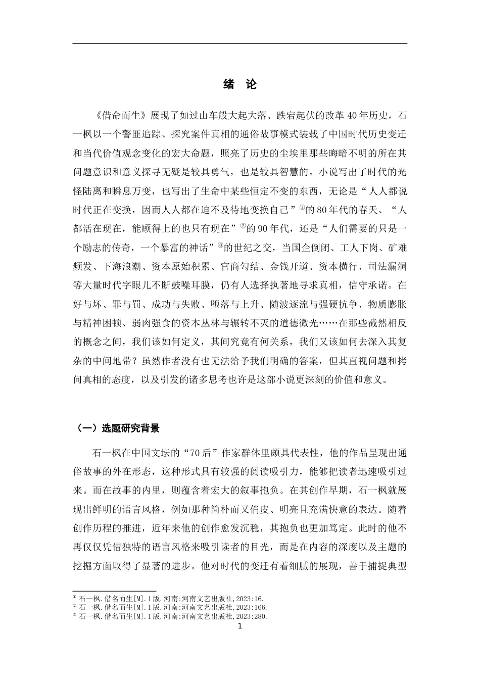 25年WP过AI率汉语言文学（专升本）-论石一枫《借命而生》中杜湘东的人物形象6.90.docx_第3页