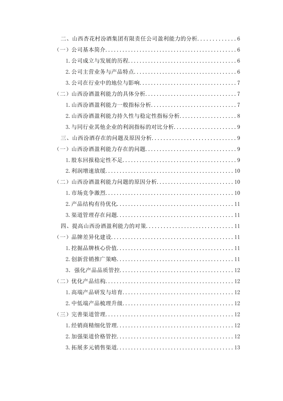 25年WP过AI率会计学-山西杏花村汾酒集团有限责任公司盈利能力分析12.610.docx_第2页