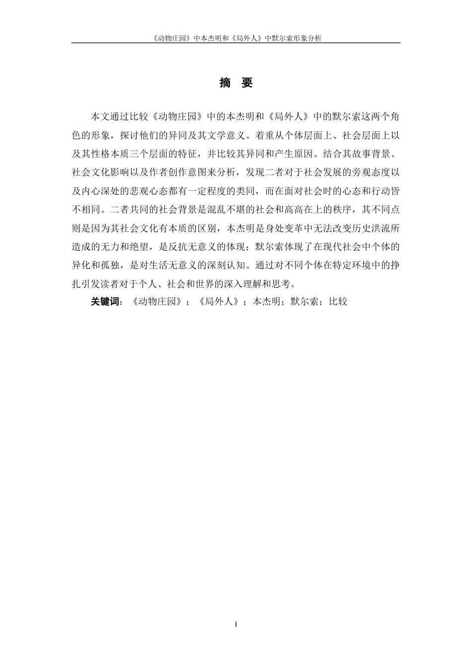 25年WP过AI率汉语言文学-《动物庄园》中本杰明和《局外人》中默尔索形象比较6.790.docx_第2页