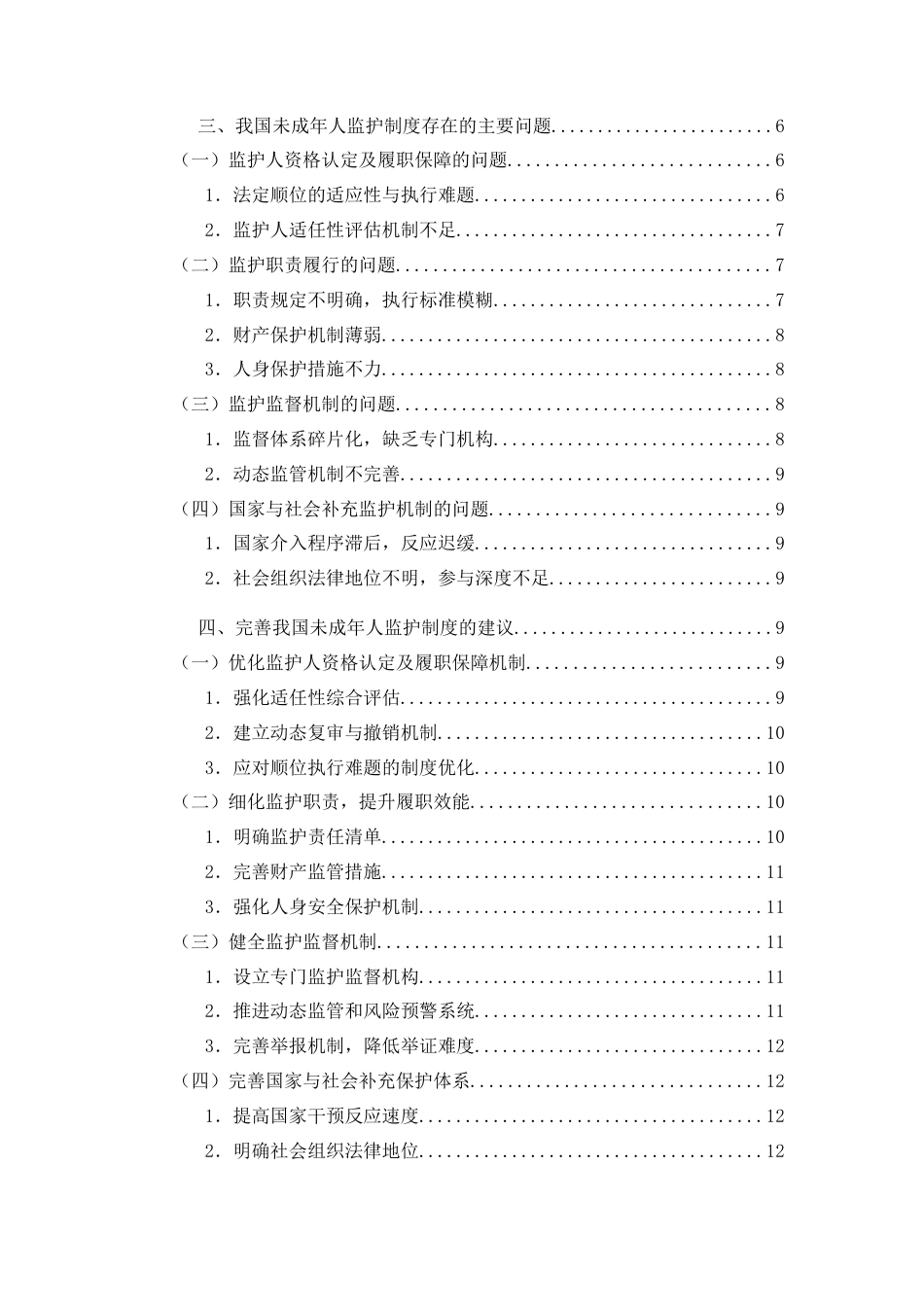 25年WP过AI率法学-未成年人监护制度思考5.940.docx_第2页