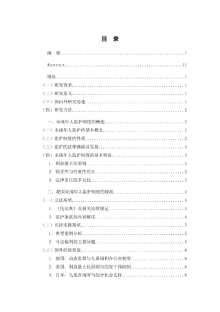 25年WP过AI率法学-未成年人监护制度思考5.940.docx