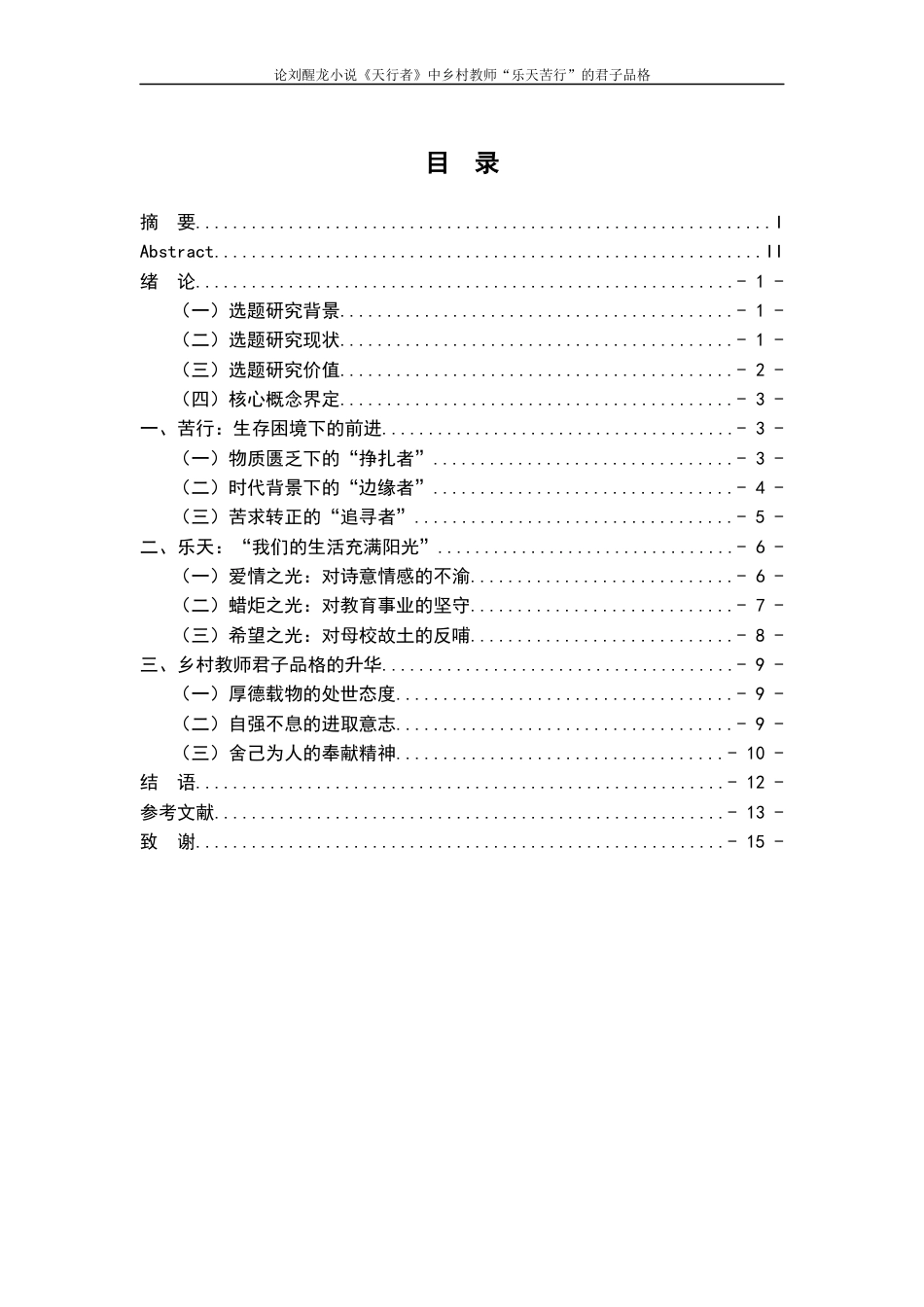 25年WP过AI率汉语言文学-论刘醒龙小说《天行者》中乡村教师“乐天苦行”的君子品格8.160.docx_第1页