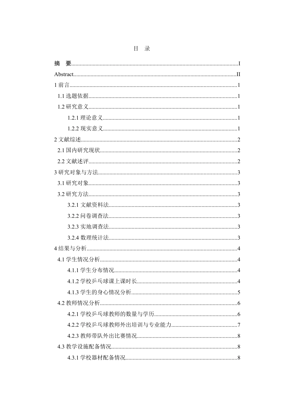 25年WP过AI率社会体育指导与管理-鞍山市铁东区初级中学乒乓球运动开展现状与分析2.620.docx_第1页