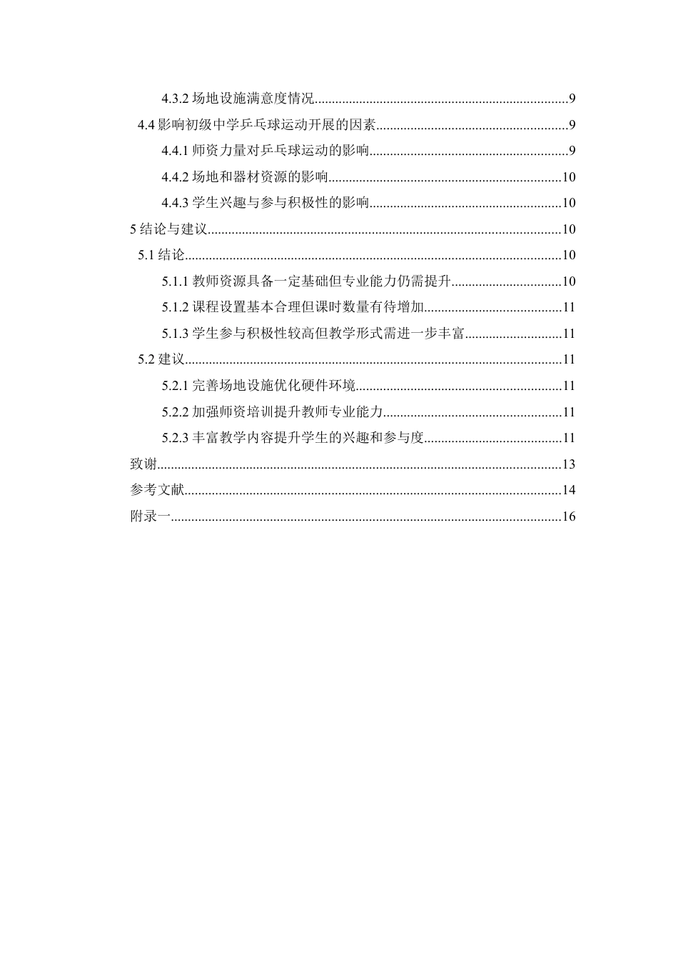 25年WP过AI率社会体育指导与管理-鞍山市铁东区初级中学乒乓球运动开展现状与分析2.620.docx_第2页