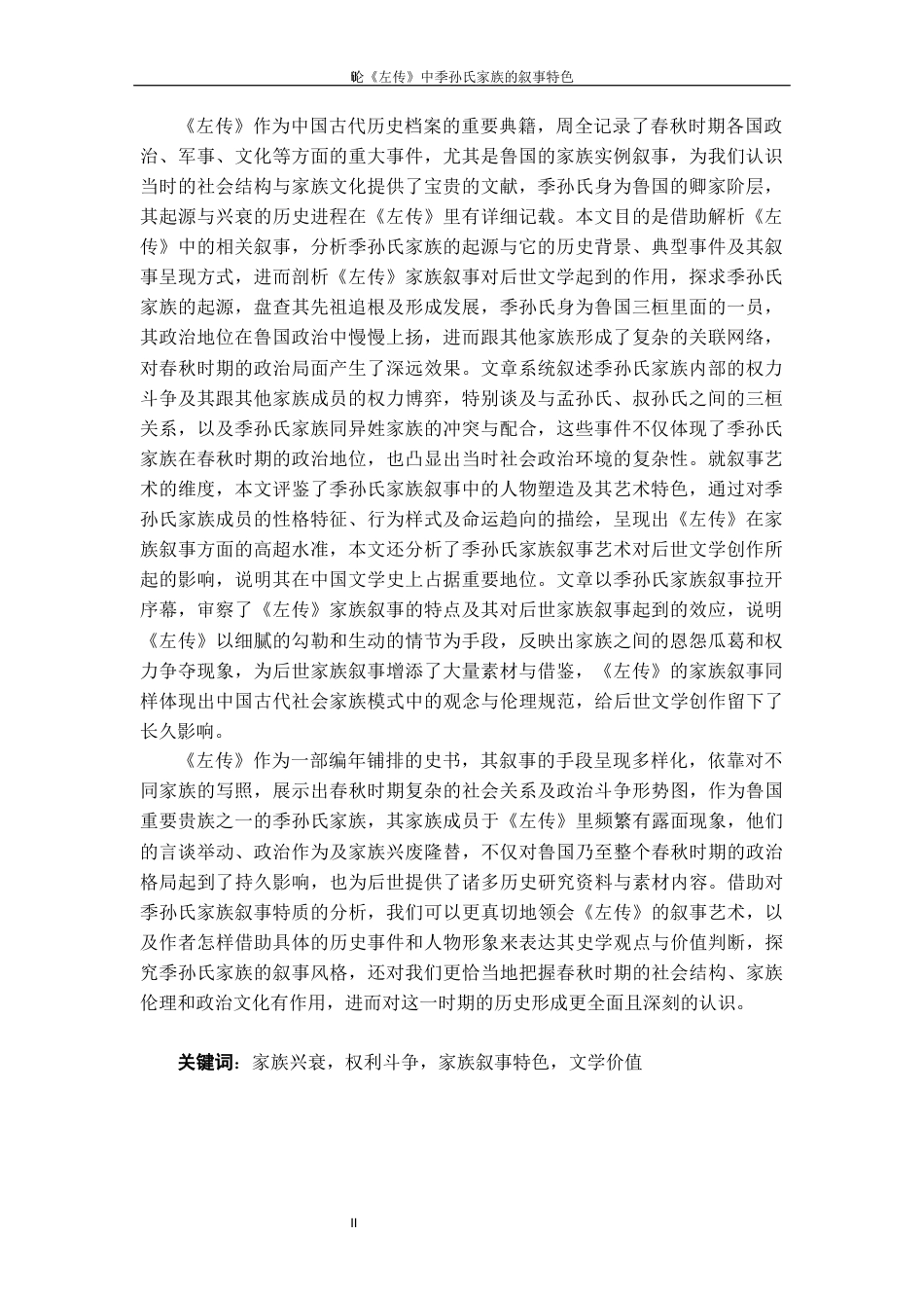 25年WP过AI率汉语言文学-论《左传》中季孙氏家族的叙事特色10.410.docx_第2页