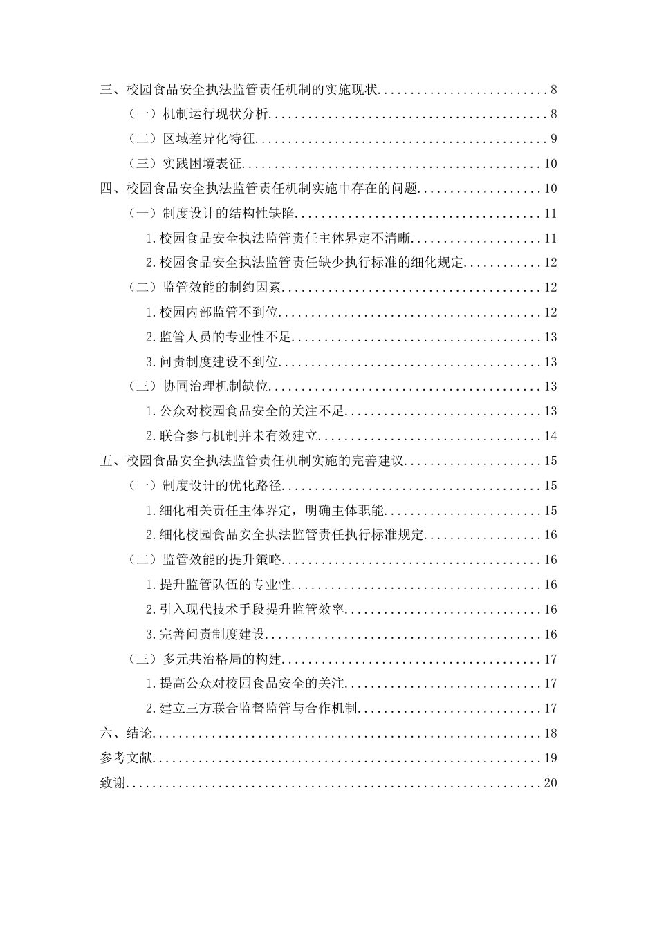 25年WP过AI率法学-论校园食品安全执法监管的责任机制5.740.docx_第2页