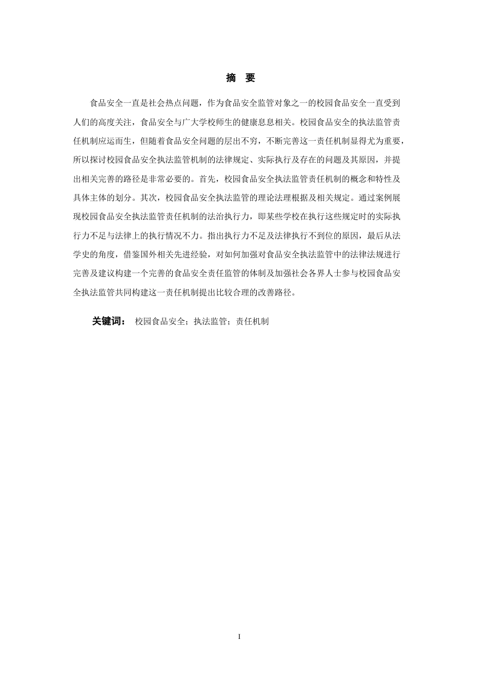 25年WP过AI率法学-论校园食品安全执法监管的责任机制5.740.docx_第3页