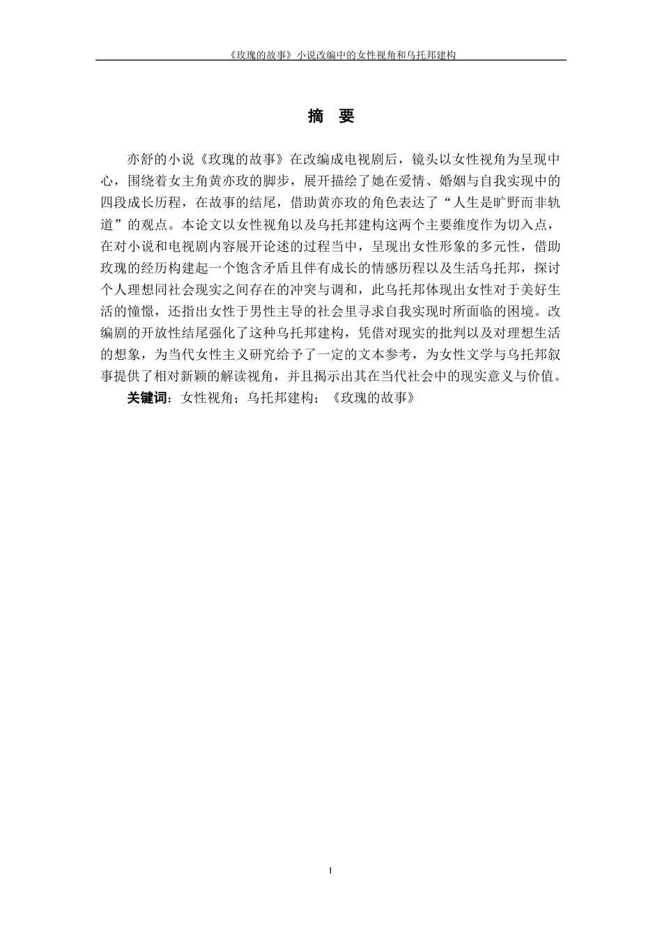 25年WP过AI率汉语言文学-《玫瑰的故事》小说改编的女性视角和乌托邦构建1.870.docx_第2页