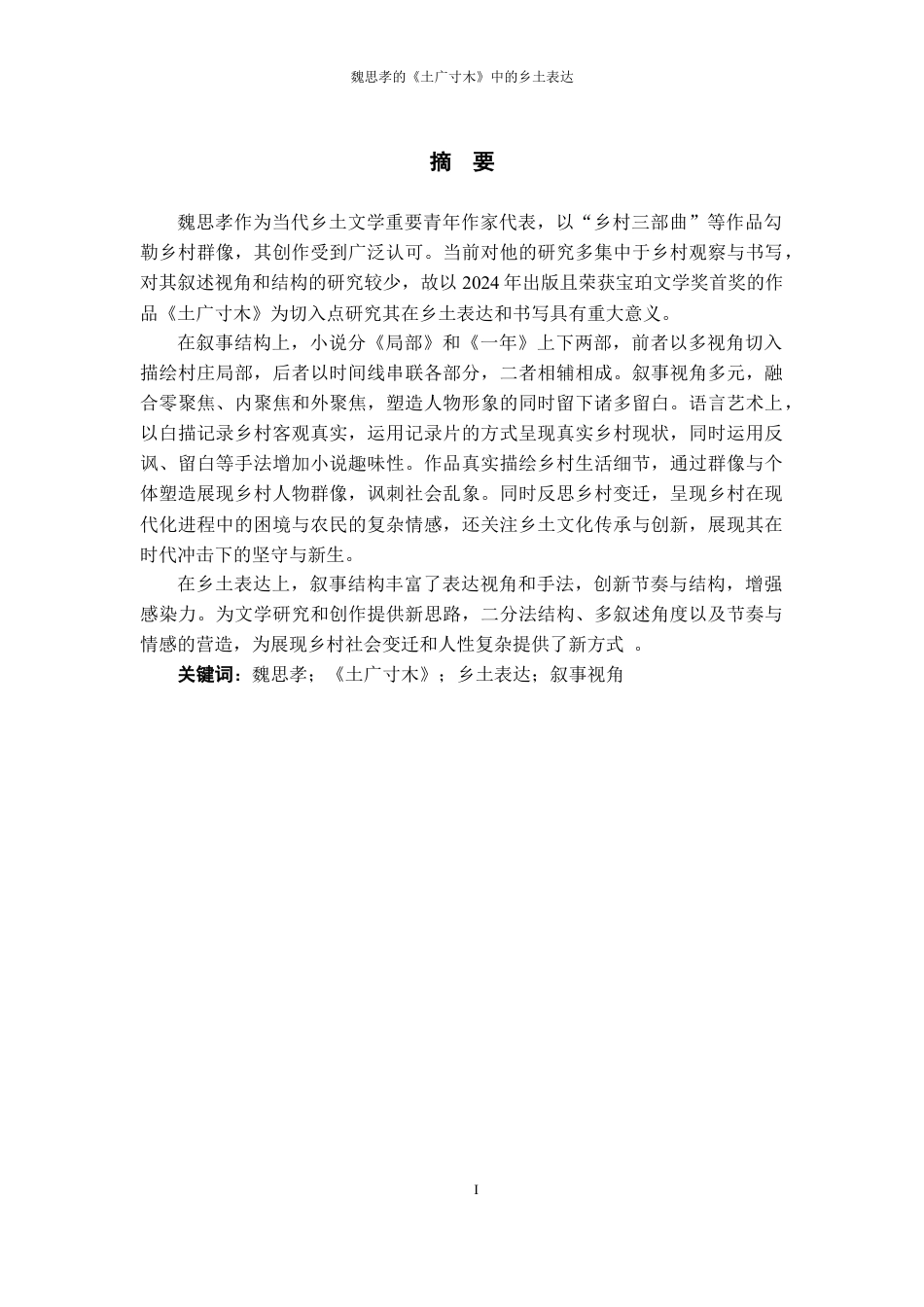 25年WP过AI率汉语言文学（专升本）-魏思孝的《土广寸木》中叙事结构与乡土表达8.970.docx_第2页