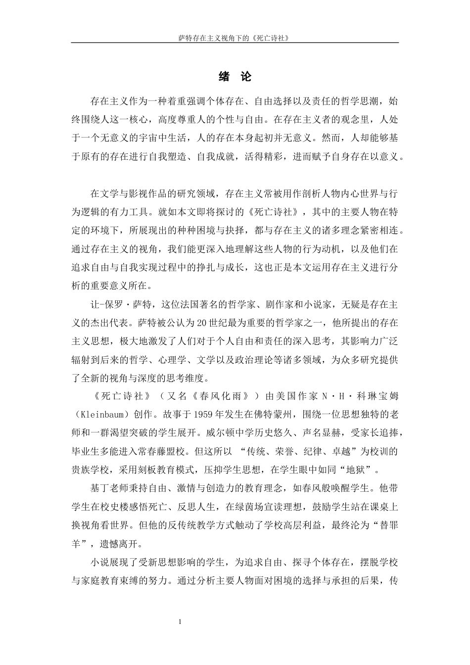 25年WP过AI率汉语言文学-萨特存在主义视角下的《死亡诗社》11.730.docx_第3页