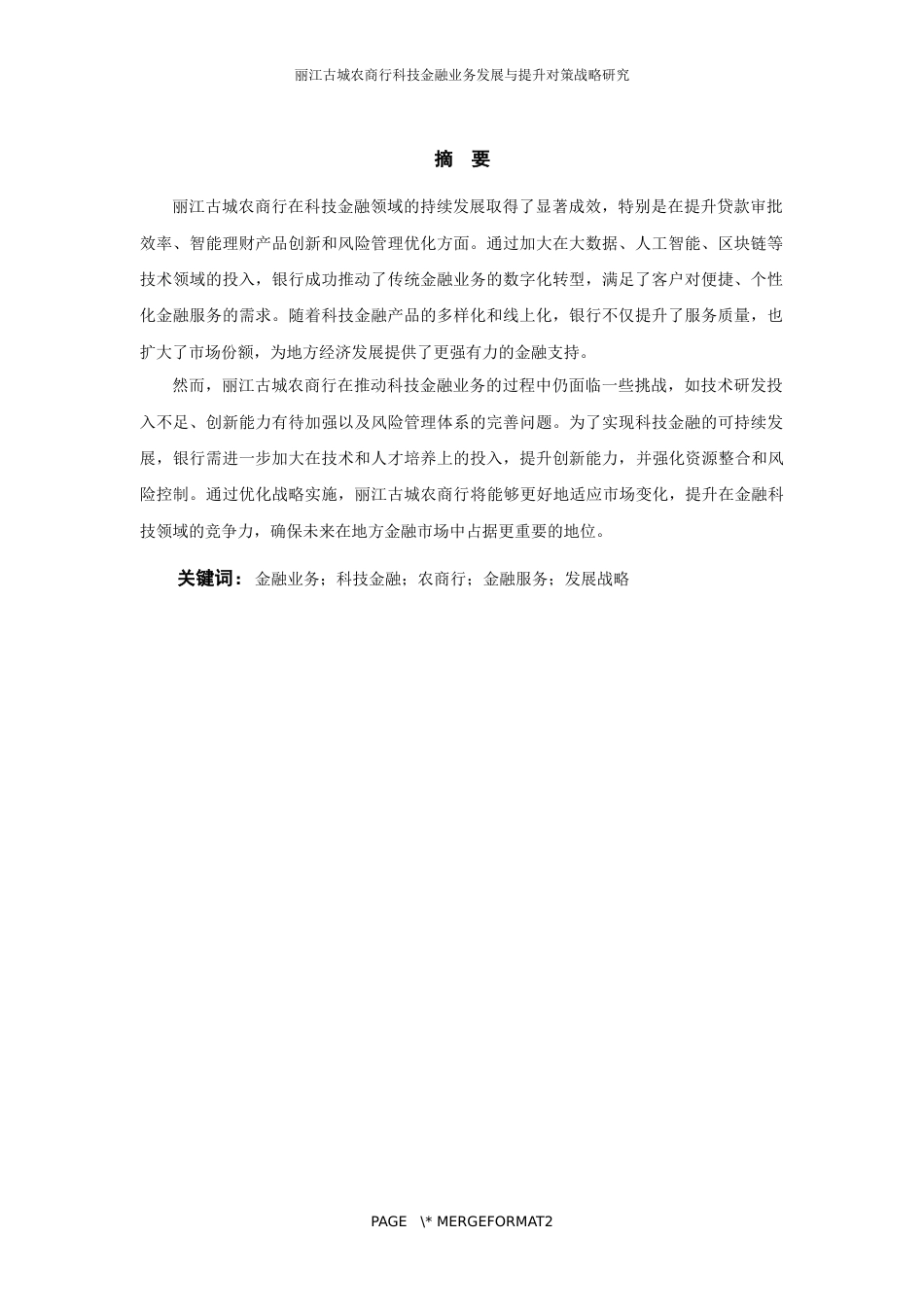 25年WP过AI率金融学-丽江古城农商行金融科技发展与提升对策研究3.190.docx_第3页