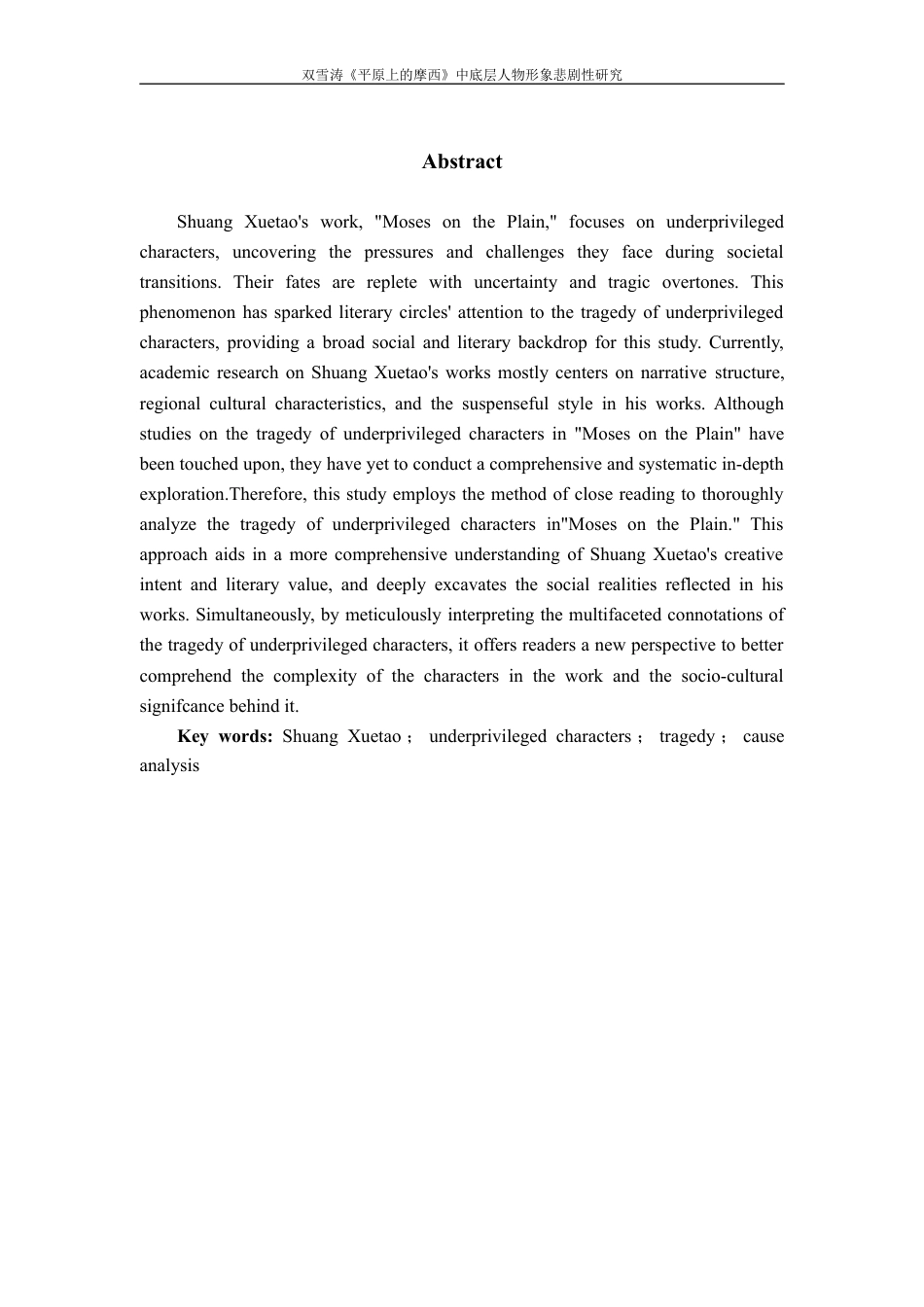 25年WP过AI率汉语言文学-双雪涛《平原上的摩西》中底层人物的悲剧研究10.580.docx_第3页