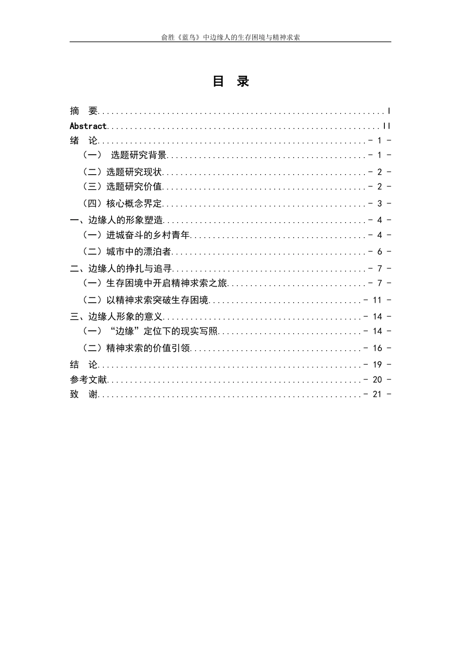 25年WP过AI率汉语言文学-俞胜《蓝鸟》中边缘人的生存困境与精神求索0.70.docx_第1页