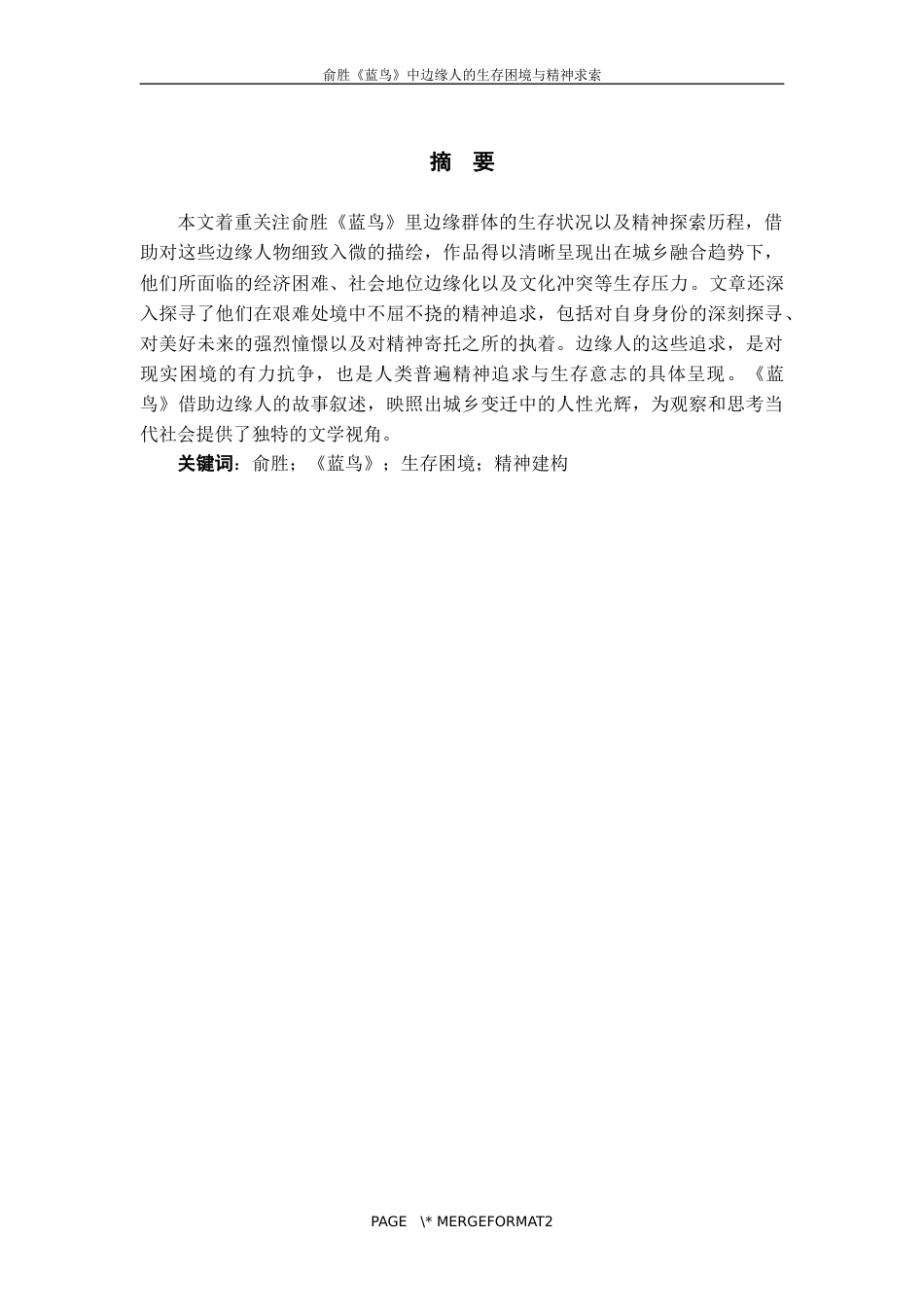 25年WP过AI率汉语言文学-俞胜《蓝鸟》中边缘人的生存困境与精神求索0.70.docx_第2页