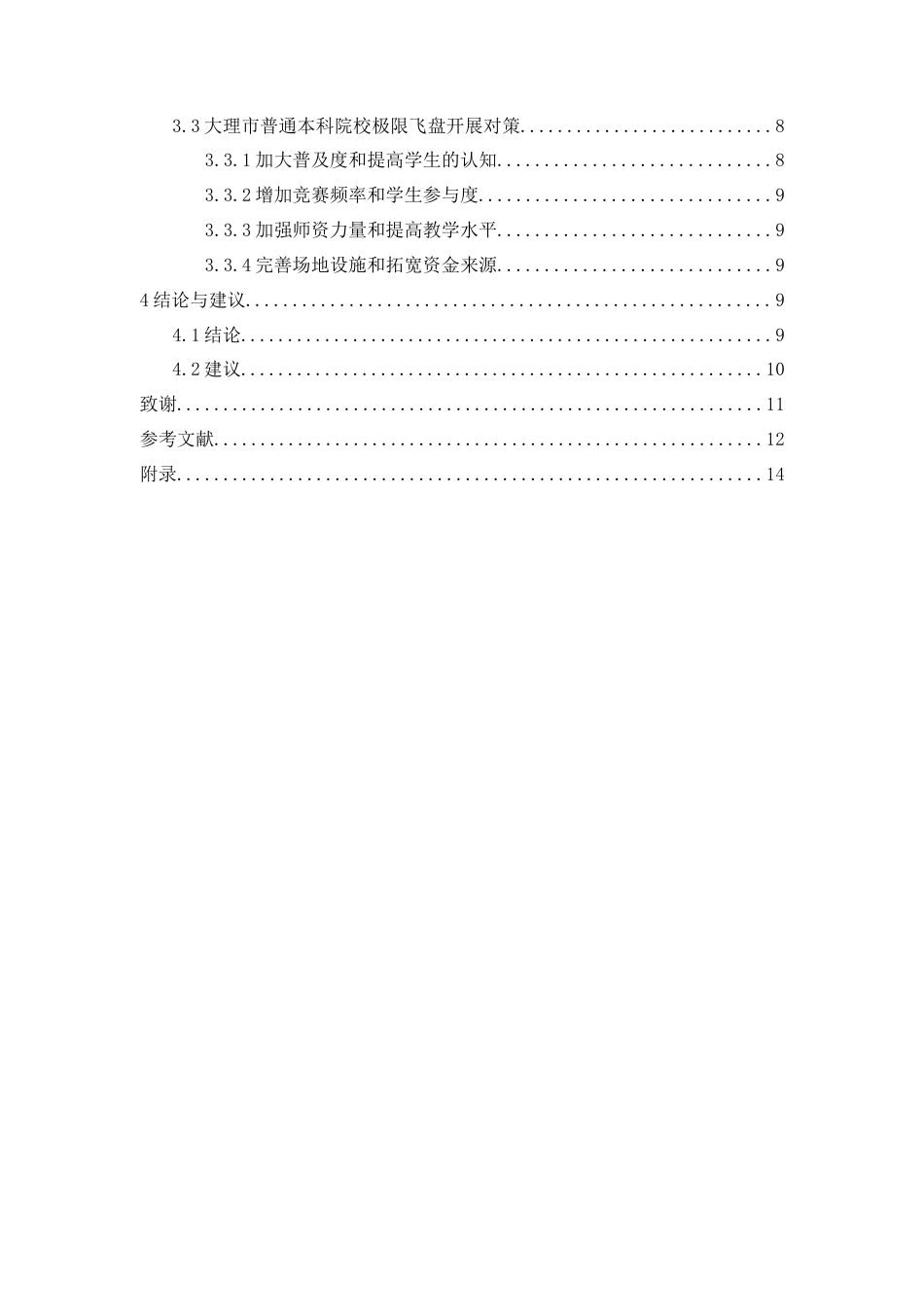 25年WP过AI率休闲体育-大理市普通本科院校极限飞盘运动开展困境及对策研究11.110.docx_第2页
