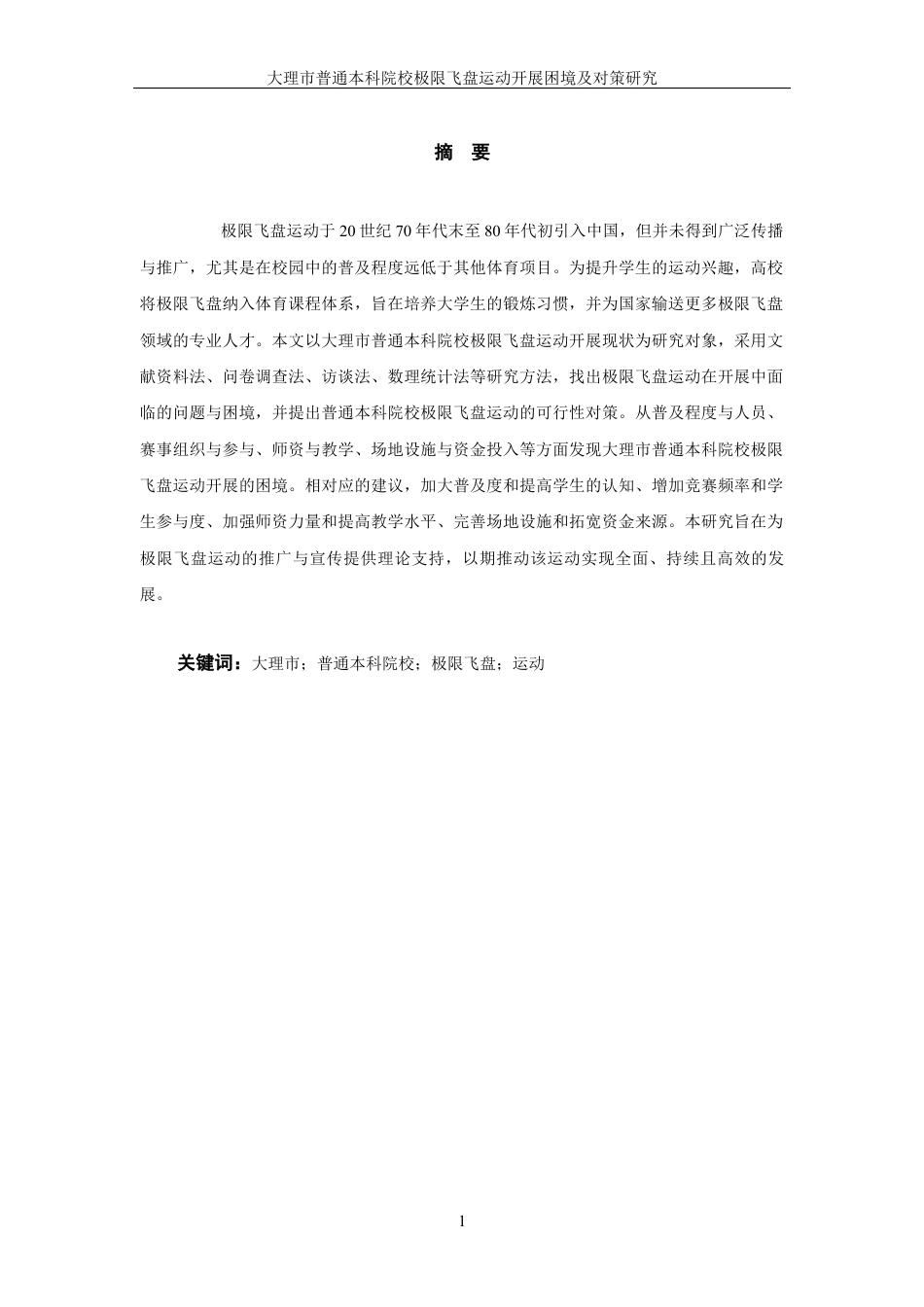 25年WP过AI率休闲体育-大理市普通本科院校极限飞盘运动开展困境及对策研究11.110.docx_第3页