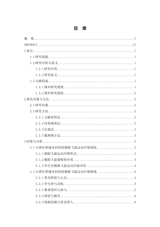 25年WP过AI率休闲体育-大理市普通本科院校极限飞盘运动开展困境及对策研究11.110.docx