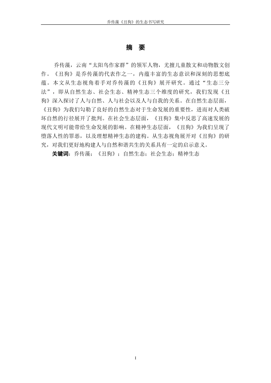 25年WP过AI率汉语言文学-乔传藻《丑狗》的生态书写研究8.760.docx_第1页