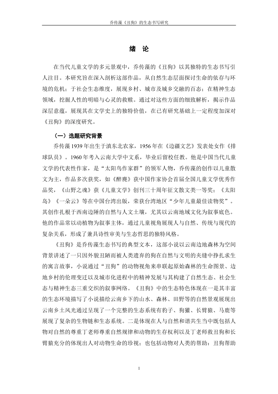 25年WP过AI率汉语言文学-乔传藻《丑狗》的生态书写研究8.760.docx_第3页