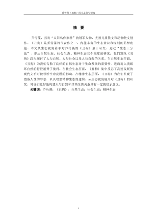 25年WP过AI率汉语言文学-乔传藻《丑狗》的生态书写研究8.760.docx